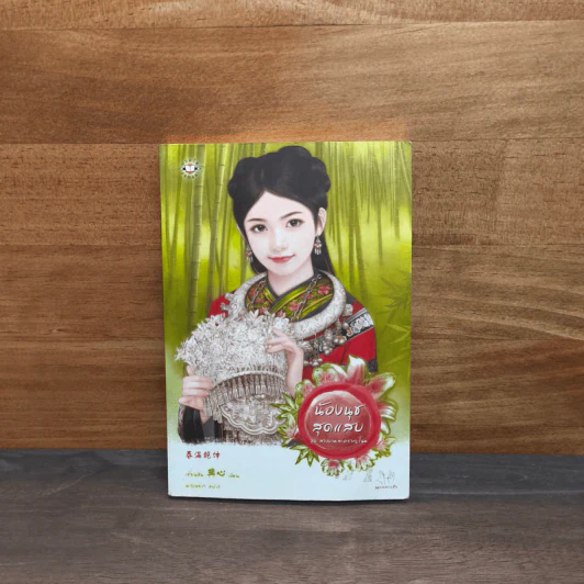 น้องนุชสุดแสบ ชุด สาวงามสะคราญโฉม - เตี่ยนซิน รูปที่ 1