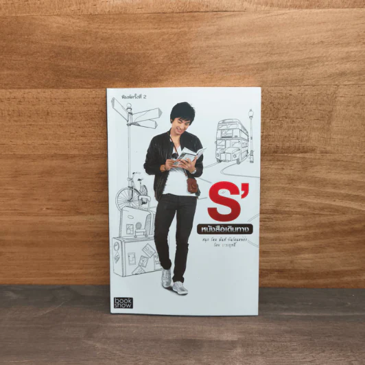 S' หนังสือเดินทาง - เอส วรฤทธิ์ ไวยเจียรนัย รูปที่ 1