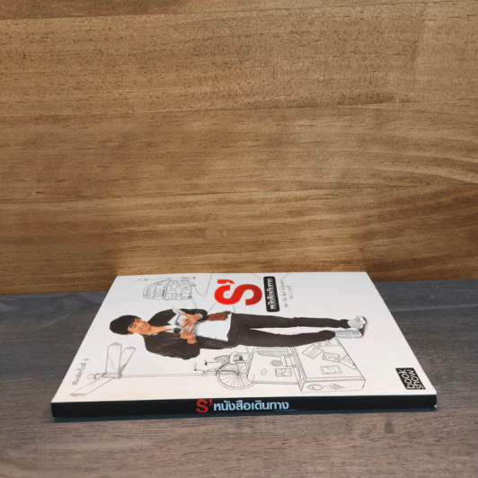 S' หนังสือเดินทาง - เอส วรฤทธิ์ ไวยเจียรนัย รูปที่ 2