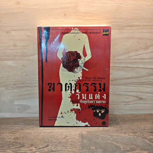 ฆาตกรรมวันแต่ง ตอน จับคู่กับความตาย - Deborah Donnelly รูปที่ 1