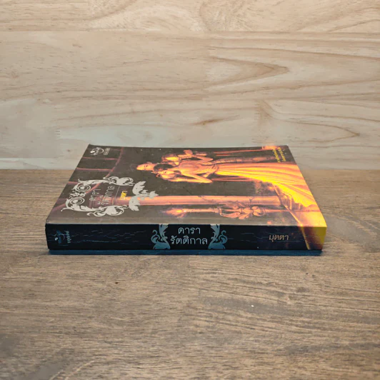 ดารารัตติกาล - มุตตา รูปที่ 2