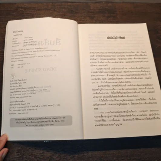 สืบสังหรณ์ Dead Simple - Peter James (ปีเตอร์ เจมส์) รูปที่ 6