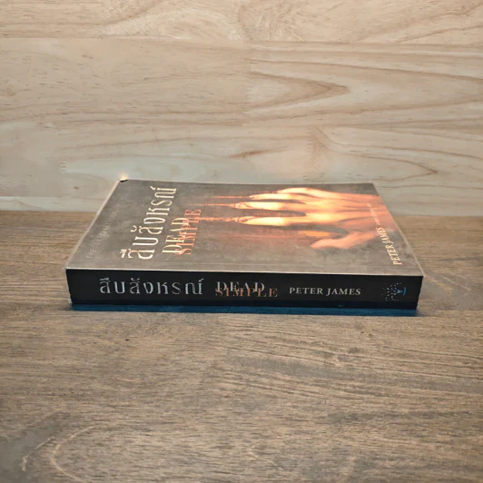 สืบสังหรณ์ Dead Simple - Peter James (ปีเตอร์ เจมส์) รูปที่ 2
