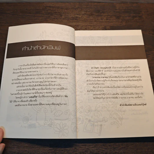 ภาษากล-ภาษาซน - ดร.บัญชา ธนบุญสมบัติ รูปที่ 7