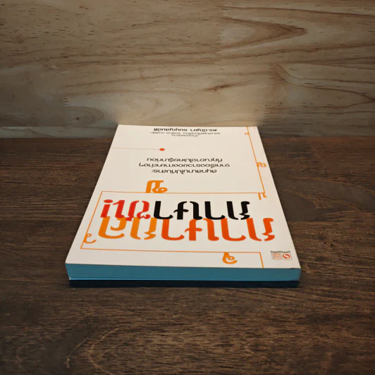 ภาษากล-ภาษาซน - ดร.บัญชา ธนบุญสมบัติ รูปที่ 4