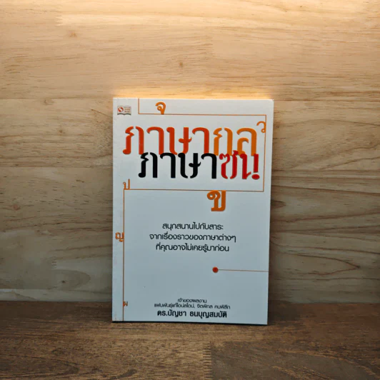 ภาษากล-ภาษาซน - ดร.บัญชา ธนบุญสมบัติ รูปที่ 1