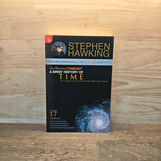 ประวัติย่อของกาลเวลา - Stephen Hawking รูปที่ 1