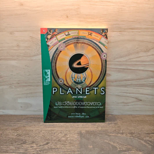 The Planets ประวัติย่อของดวงดาว - ดาวา โซเบล รูปที่ 1