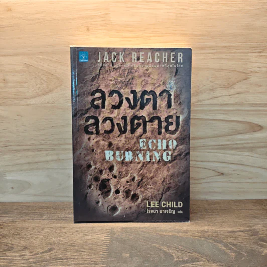 ลวงตา ลวงตาย Echo Burning - Lee Child รูปที่ 1