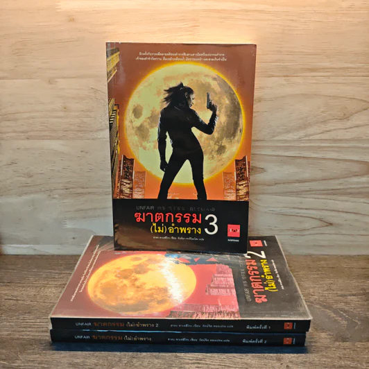 ฆาตกรรม(ไม่)อำพราง เล่ม 1-3 - ฮาตะ ทาเคฮิโกะ รูปที่ 1