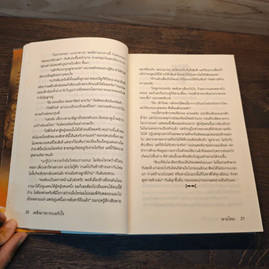 เพลิงมารยาทะเลหัวใจ - สายไหม รูปที่ 7