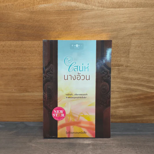 เสน่ห์นางอ้วน - รุ้งอ้วนหนอนหนังสือ รูปที่ 1
