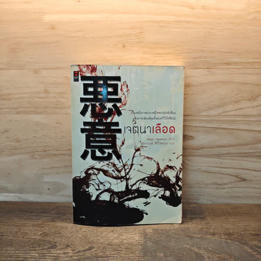 เจตนาเลือด - ฮิงาชิโนะ เคโงะ (Keigo Higashino) รูปที่ 1