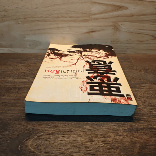 เจตนาเลือด - ฮิงาชิโนะ เคโงะ (Keigo Higashino) รูปที่ 4