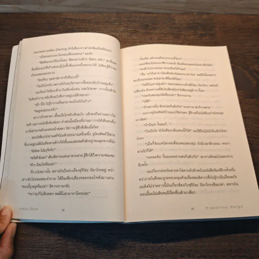 เจตนาเลือด - ฮิงาชิโนะ เคโงะ (Keigo Higashino) รูปที่ 9