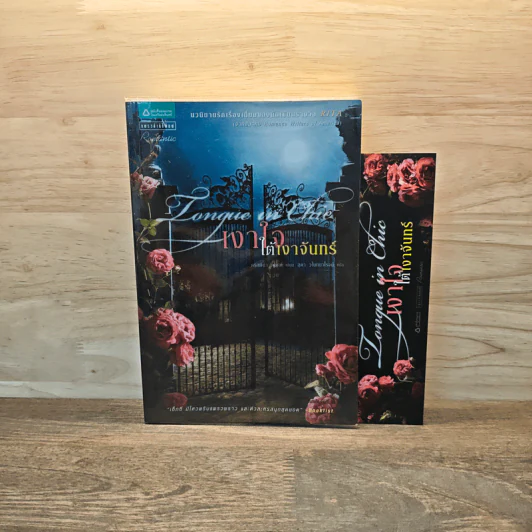 เงาใจใต้เงาจันทร์ Tongue in Chie - คริสติน่า ดอดด์ (Christina Dodd) รูปที่ 1