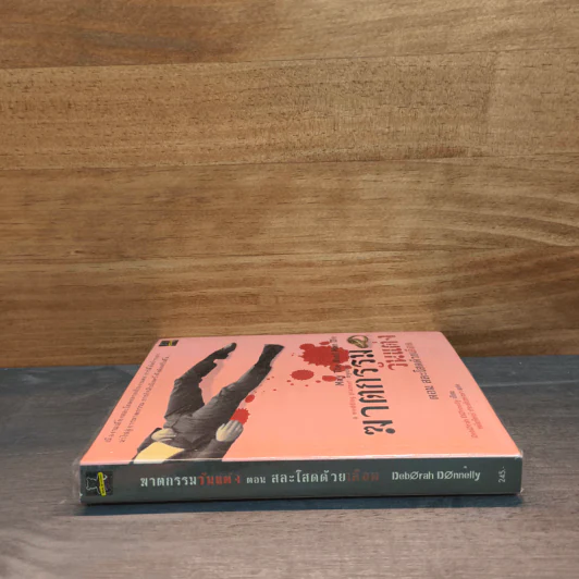 ฆาตกรรมวันแต่ง ตอน สละโสดด้วยเลือด - Deborah Donnelly รูปที่ 2