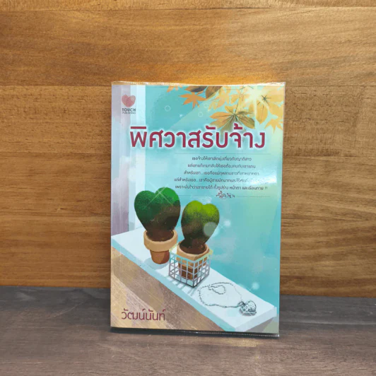 พิศวาสรับจ้าง - วัฒน์นันท์ รูปที่ 1
