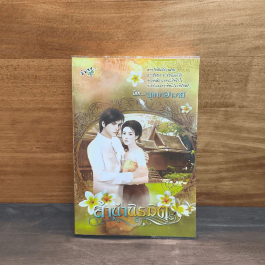 ลำนำนิรมิต - บุษบาฮาวาย รูปที่ 1