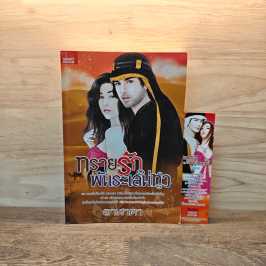 ทรายรักพันธะเสน่หา - อาฬาดา รูปที่ 1