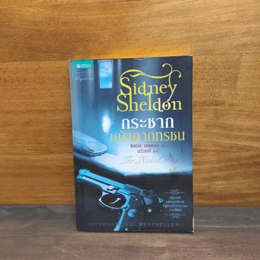กระชากหน้ากากทรชน - ซิดนีย์ เชลดอน (Sidney Sheldon) รูปที่ 1