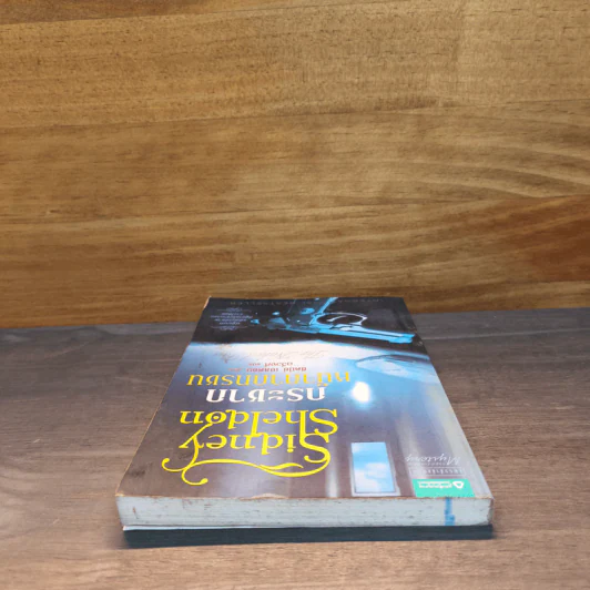 กระชากหน้ากากทรชน - ซิดนีย์ เชลดอน (Sidney Sheldon) รูปที่ 4
