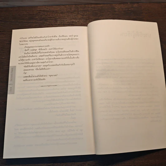 เฉียด Seconds Away - ฮาร์ลาน โคเบน(Harlan Coben) รูปที่ 8