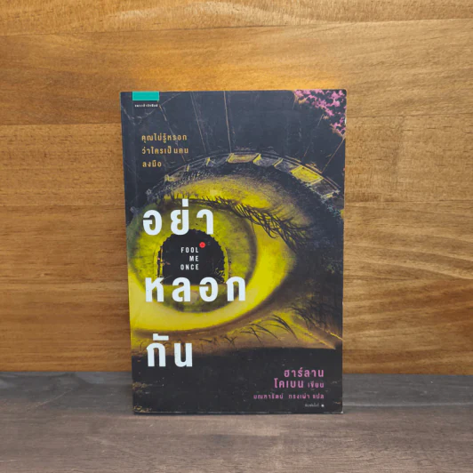 อย่าหลอกกัน Fool Me Once - ฮาร์ลาน โคเบน (Harlan Coben) รูปที่ 1