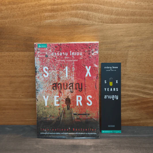 สาบสูญ Six Years - ฮาร์ลาน โคเบน (Harlan Coben) รูปที่ 2