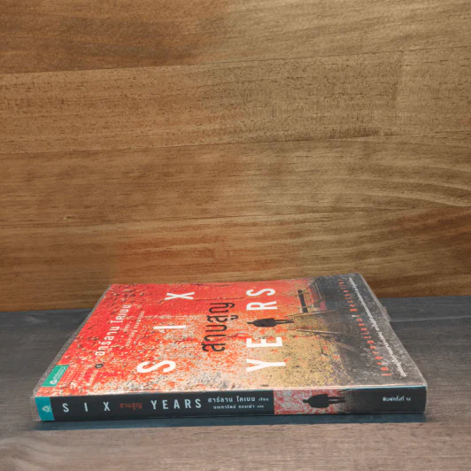 สาบสูญ Six Years - ฮาร์ลาน โคเบน (Harlan Coben) รูปที่ 3