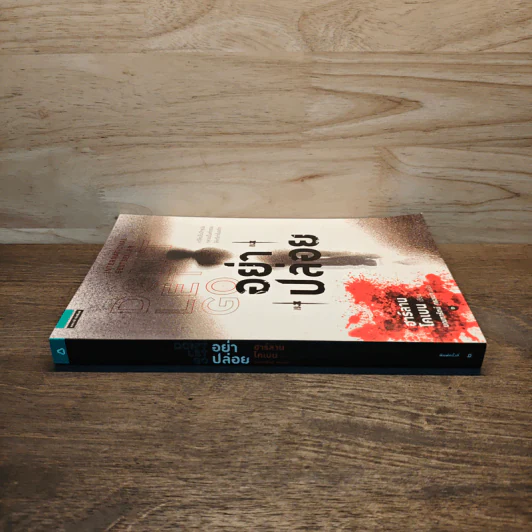 อย่าปล่อย Don't Let Go - ฮาร์ลาน โคเบน (Harlan Coben) รูปที่ 2
