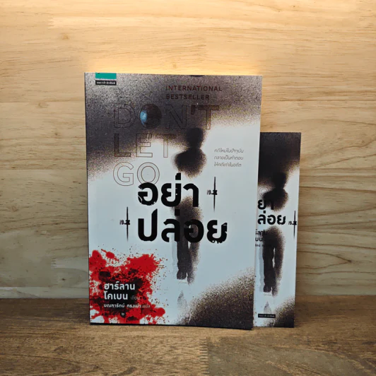 อย่าปล่อย Don't Let Go - ฮาร์ลาน โคเบน (Harlan Coben) รูปที่ 1