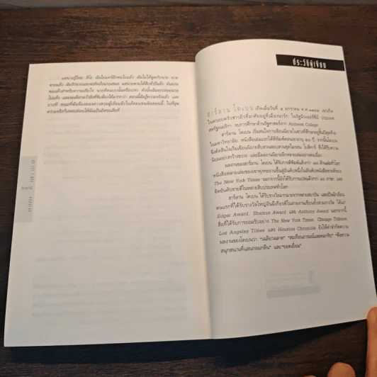 อย่าปล่อย Don't Let Go - ฮาร์ลาน โคเบน (Harlan Coben) รูปที่ 8