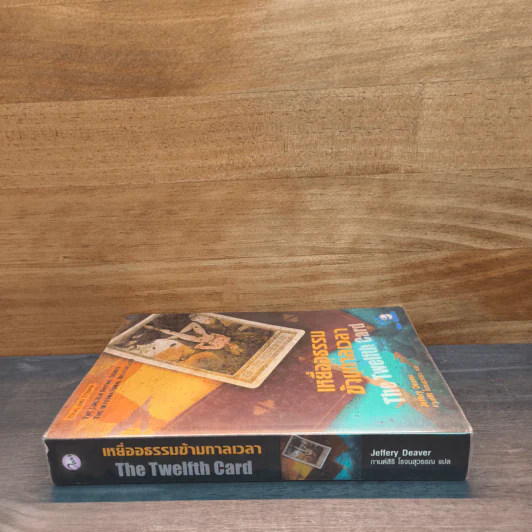 เหยื่ออธรรมข้ามกาลเวลา - Jeffery Deaver (เจฟเฟอรีย์ ดีเวอร์) รูปที่ 2