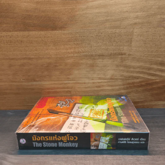 มังกรแห่งฝูโจว The Stone Monkey - Jeffery Deaver (เจฟเฟอรีย์ ดีเวอร์) รูปที่ 2