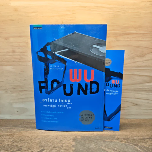 พบ FOUND - ฮาร์ลาน โคเบน (Harlan Coben) รูปที่ 1