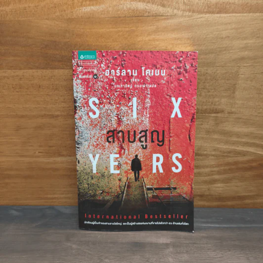 สาบสูญ Six Years - ฮาร์ลาน โคเบน (Harlan Coben) รูปที่ 1