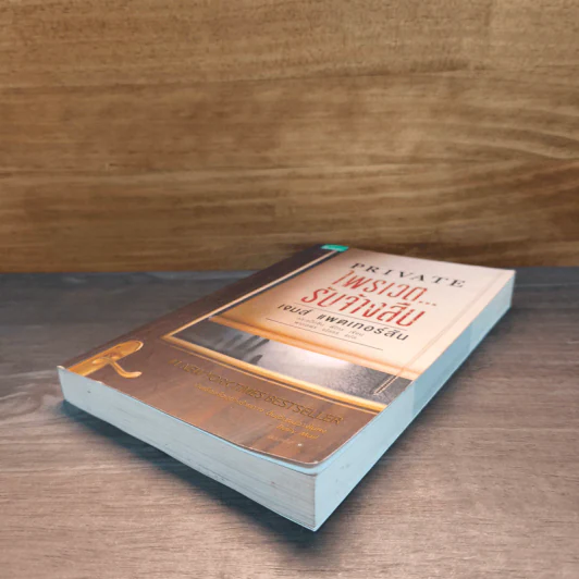 PRIVATE ไพรเวต...รับจ้างสืบ - เจมส์ แพตเทอร์สัน (James Patterson) รูปที่ 3