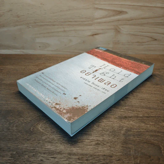 อย่าเผลอ Hold Tight - ฮาร์ลาน โคเบน (Harlan Coben) รูปที่ 3