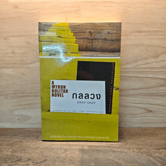 กลลวง Drop Shot - ฮาร์ลาน โคเบน(Harlan Coben) รูปที่ 1
