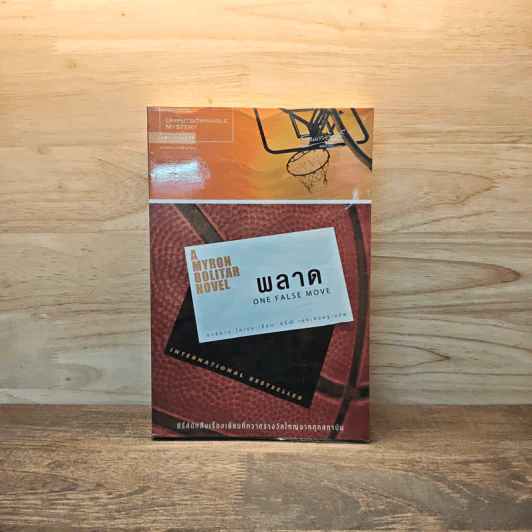 พลาด One False Move - ฮาร์ลาน โคเบน (Harlan Coben) รูปที่ 1