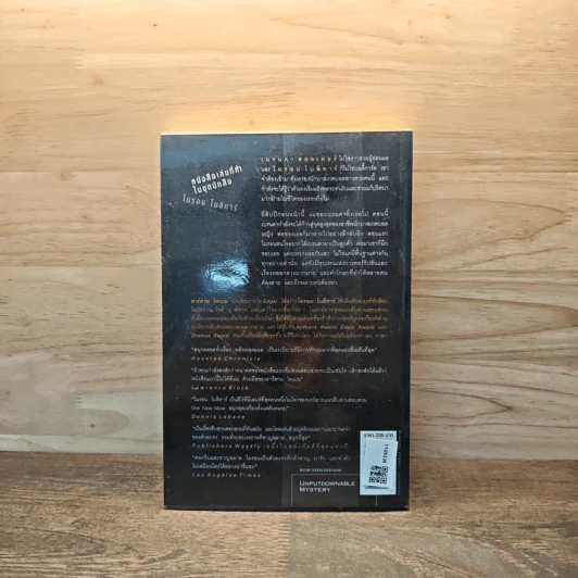 พลาด One False Move - ฮาร์ลาน โคเบน (Harlan Coben) รูปที่ 5
