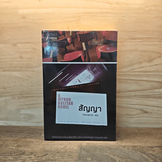 สัญญา Promise Me - ฮาร์ลาน โคเบน รูปที่ 1