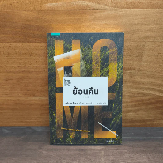 ย้อนคืน Home - ฮาร์ลาน โคเบน รูปที่ 1