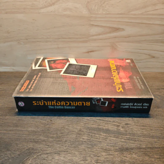 ระบำแห่งความตาย The Coffin Dancer - เจฟฟรีย์ ดีเวอร์ รูปที่ 2
