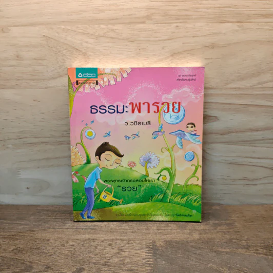 ธรรมะพารวย - ว.วชิรเมธี รูปที่ 1