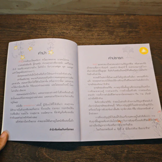 ธรรมะพารวย - ว.วชิรเมธี รูปที่ 7