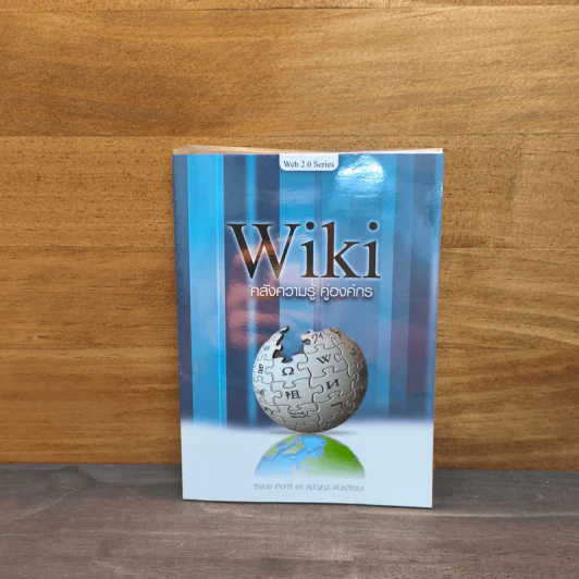 Wiki คลังความรู้ คู่องค์กร รูปที่ 1
