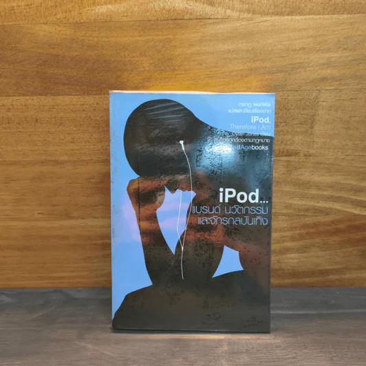 iPod แบรนด์ นวัตกรรม และจักรกลบันเทิง iPod Therefore I Am - Dylan Jones รูปที่ 1