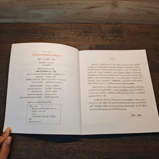 หนังสือ ชีวิตและผลงานนักวิทยาศาสตร์รางวัลโนเบล รูปที่ 6